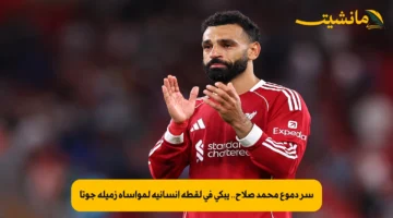 سر دموع محمد صلاح.. يبكي في لقطة إنسانية لمواساة زميله جوتا